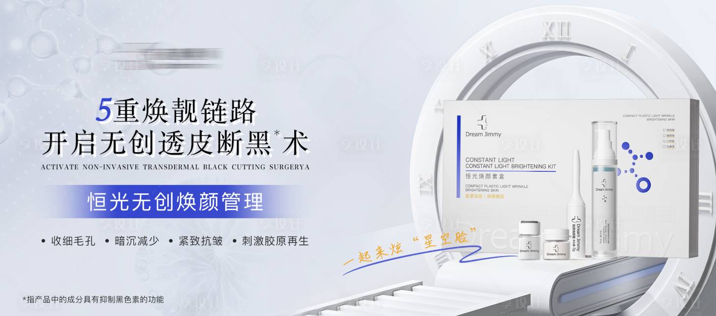源文件下載【享設計】搜索編號：83610030132044818【恒光煥顏套盒海報】
