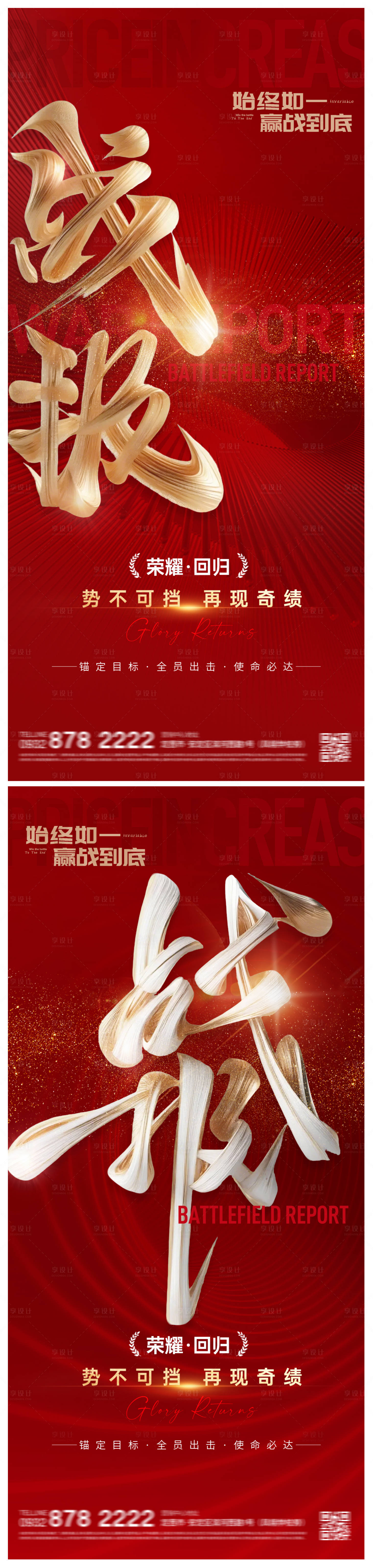 源文件下載【享設計】搜索編號：85210029972497115【地產戰報大字報紅金海報】