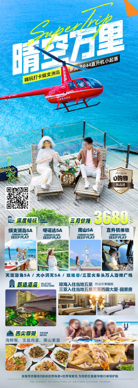 晴空万里旅游长图