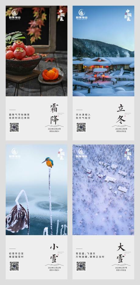 源文件下载【霜降立冬小雪大雪海报】编号：97670030116638727