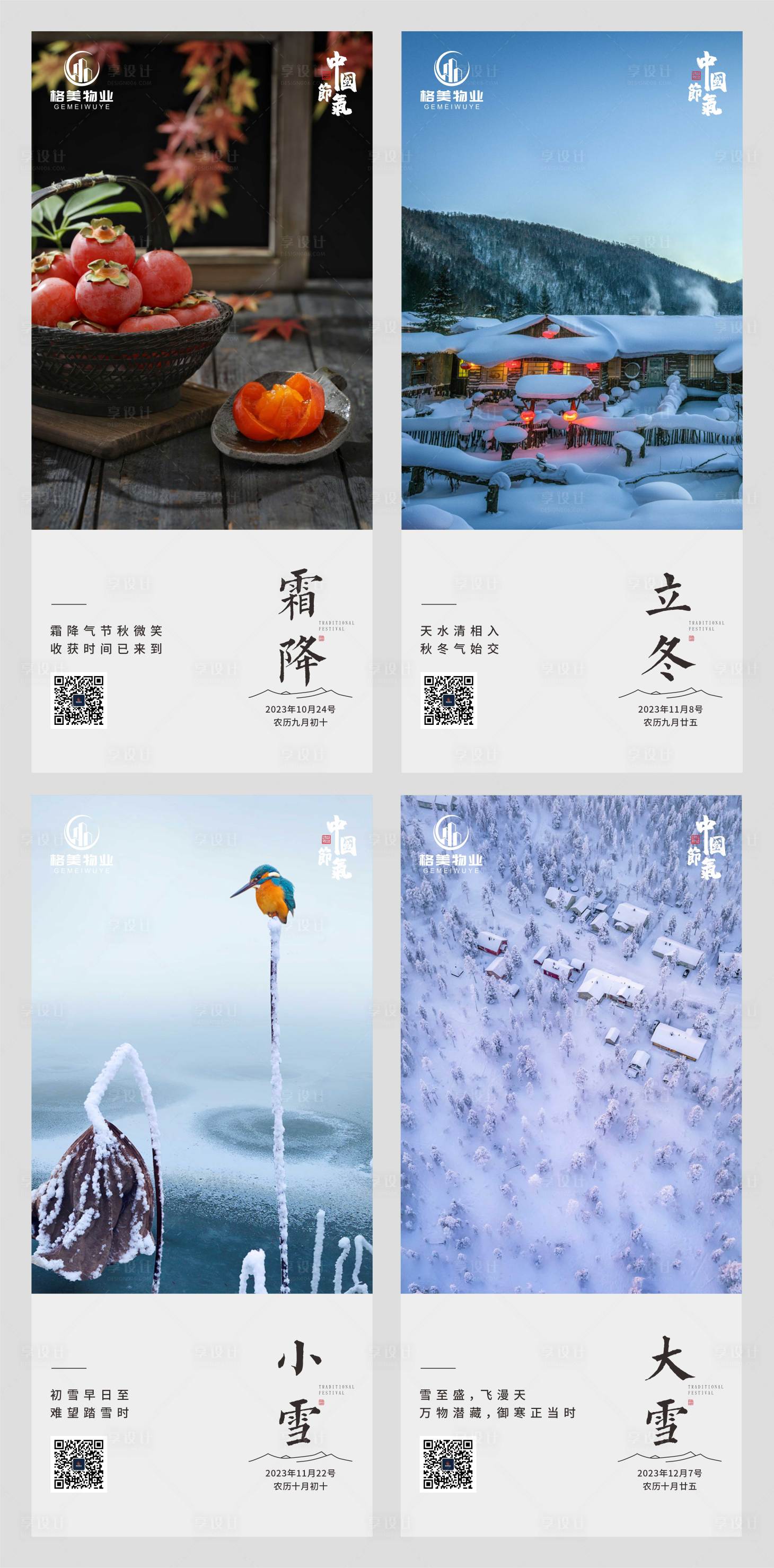 源文件下載【享設計】搜索編號：97670030116638727【霜降立冬小雪大雪海報】