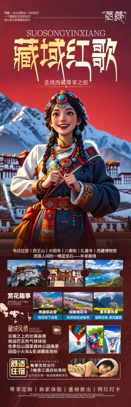 源文件下载【西藏旅游海报】编号：13790030311244388