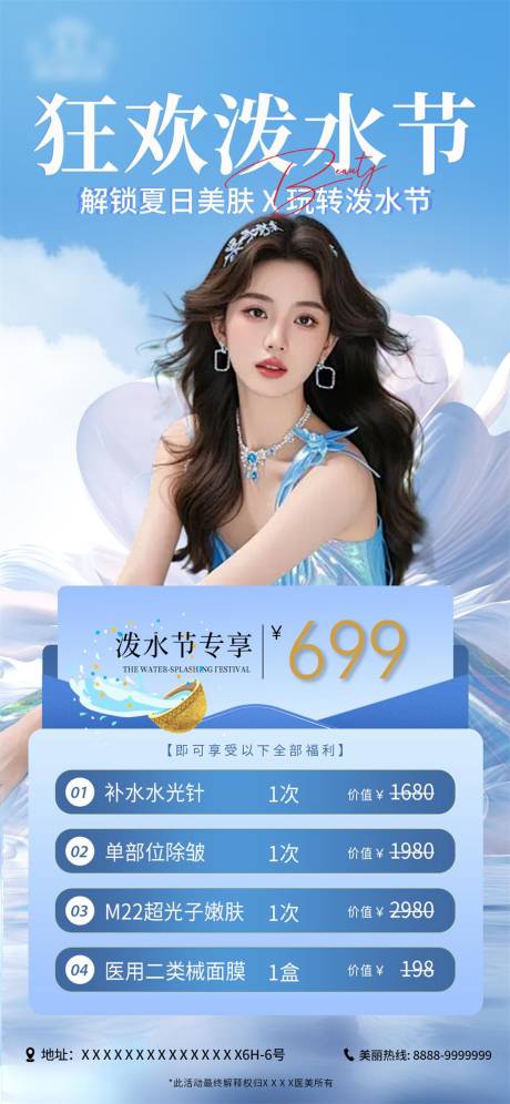 源文件下载【医美泼水节活动卡项】编号：58980030182071600