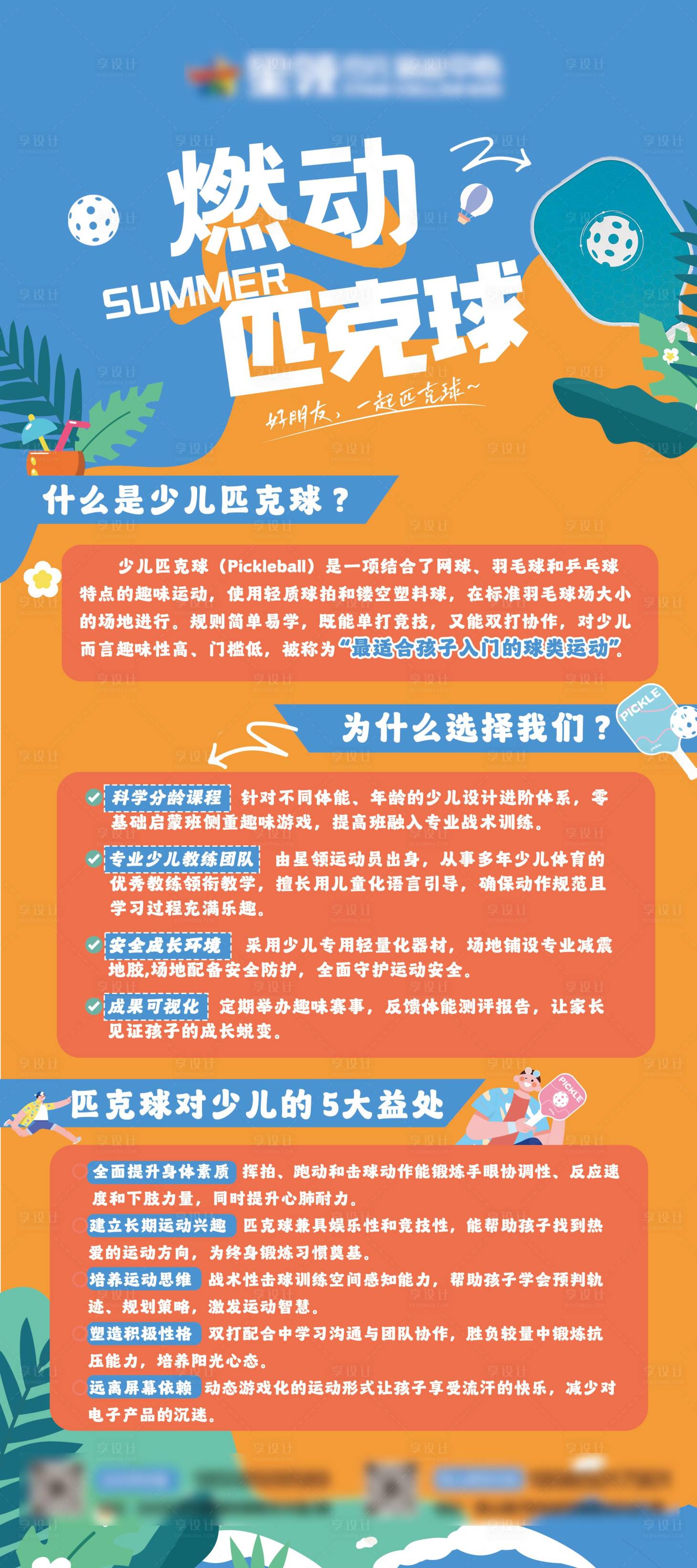 源文件下载【少儿匹克球项目介绍海报】编号：47070029990566960