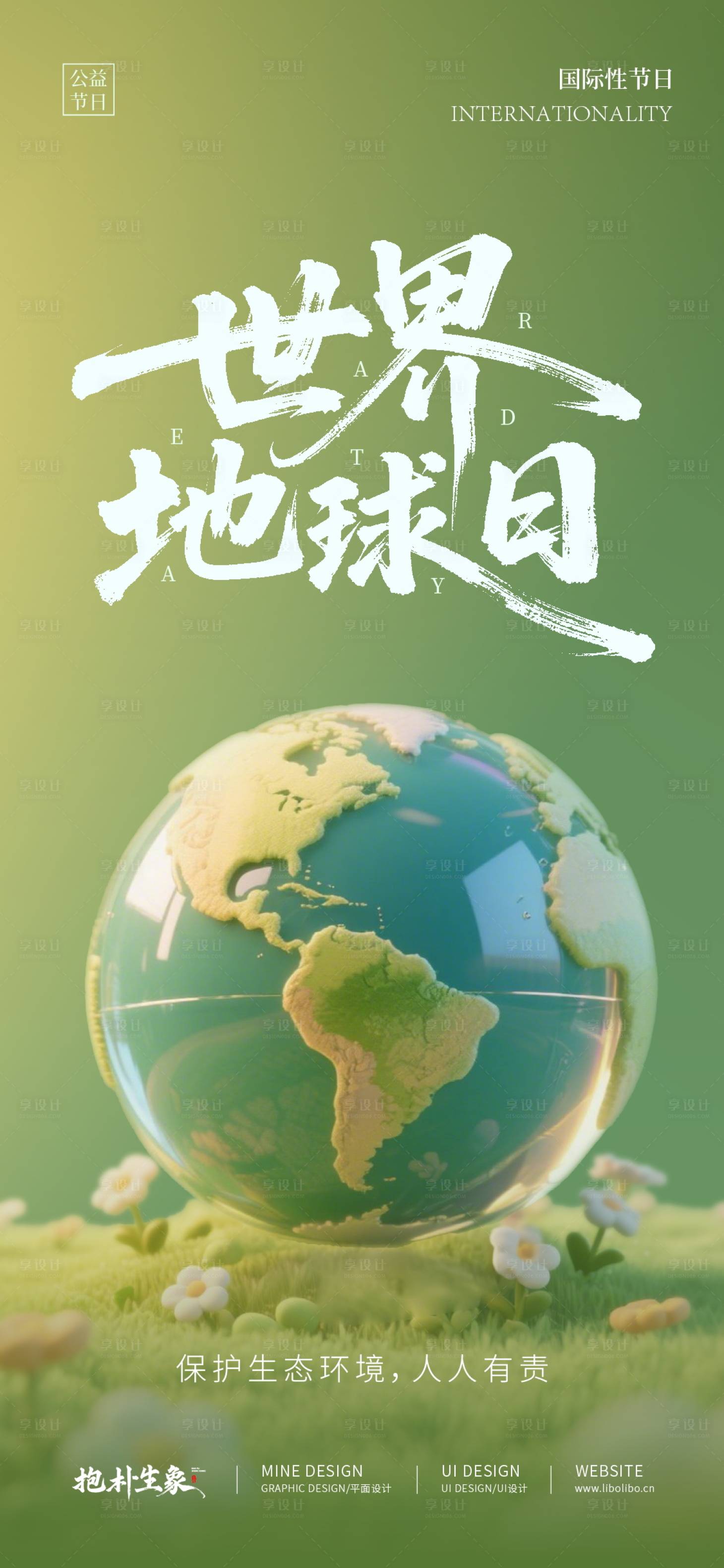 源文件下載【享設(shè)計(jì)】搜索編號(hào)：22800030210858610【地球日海報(bào)】