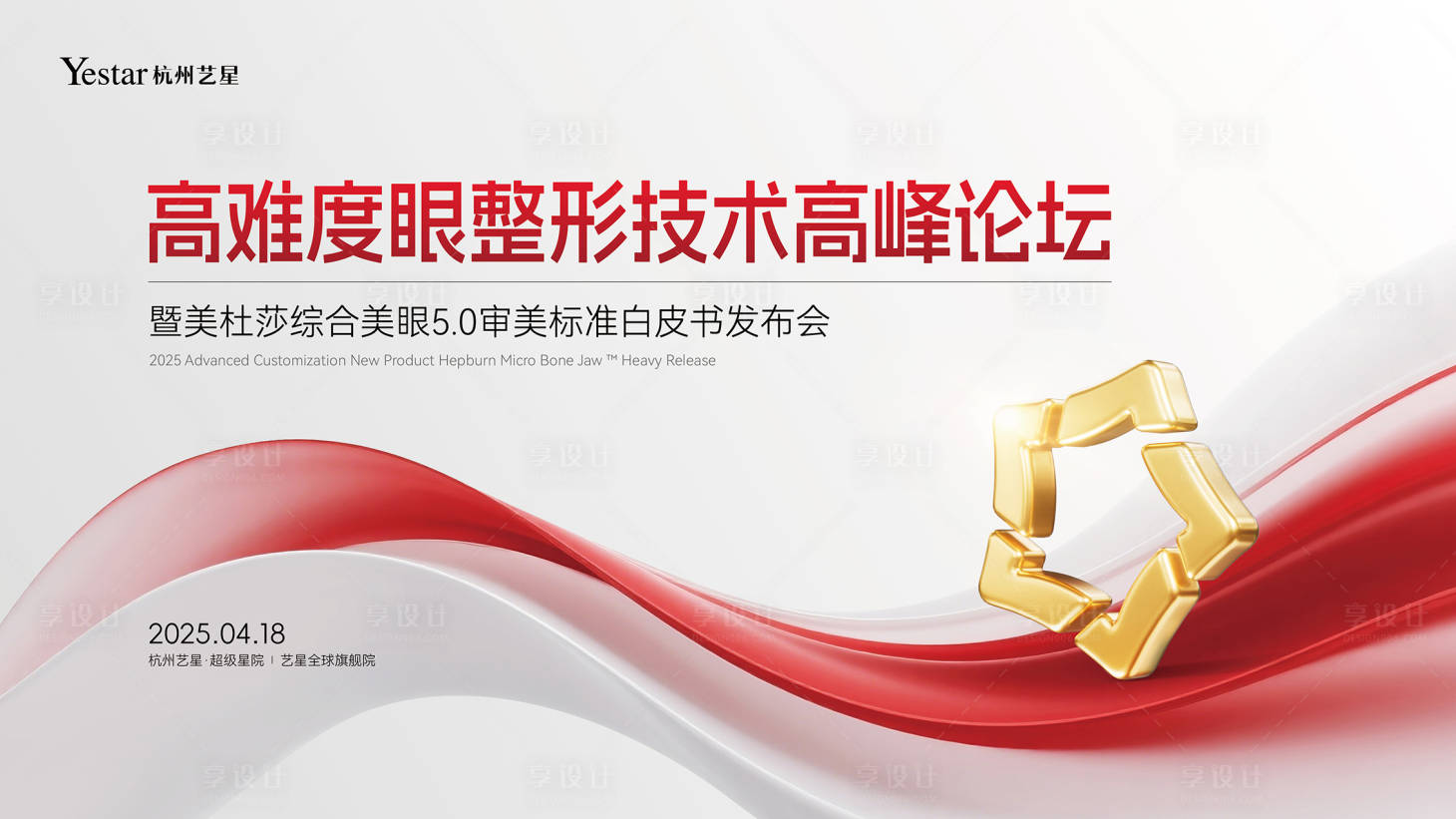 源文件下载【享设计】搜索编号：37480030350415249【医美论坛会议活动背景板】