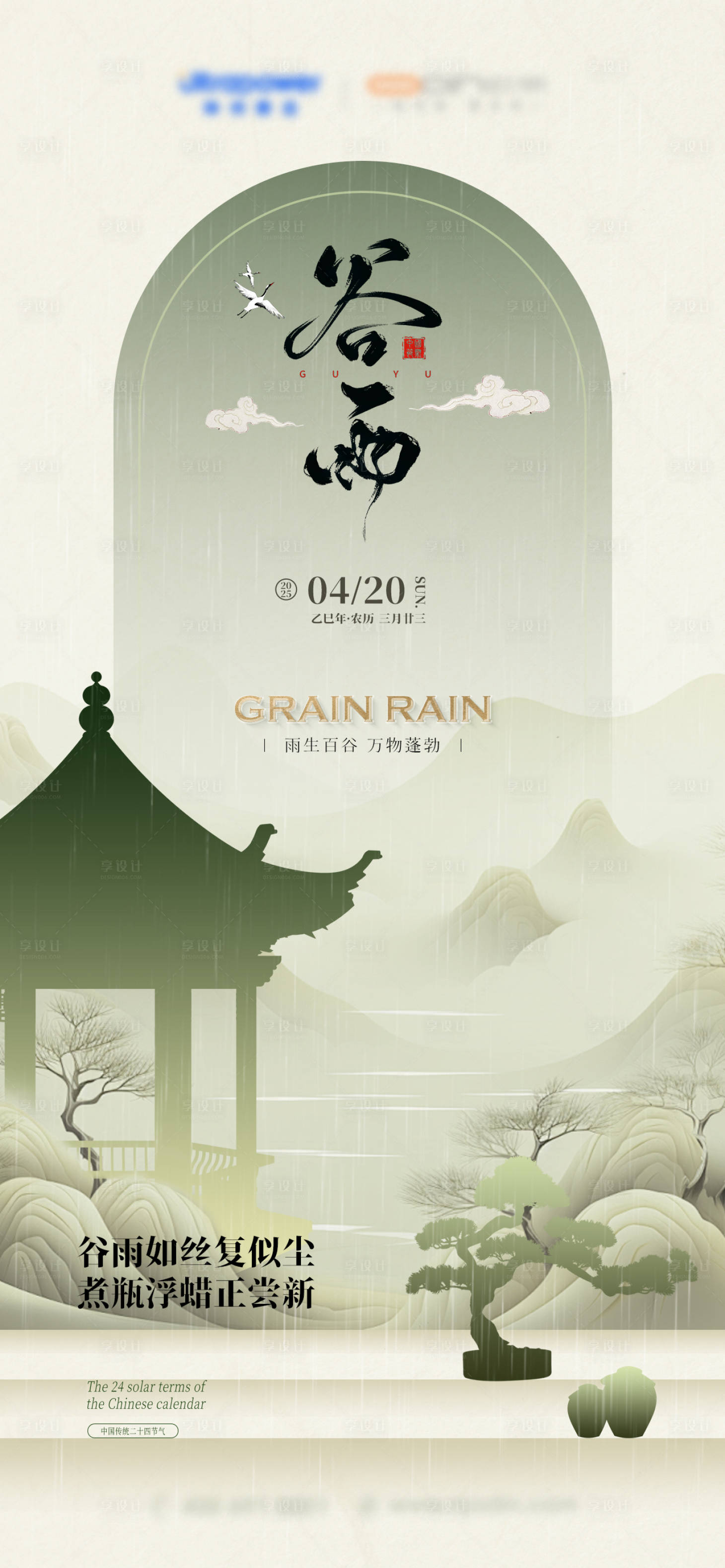 源文件下载【享设计】搜索编号：83090030249988034【谷雨海报】