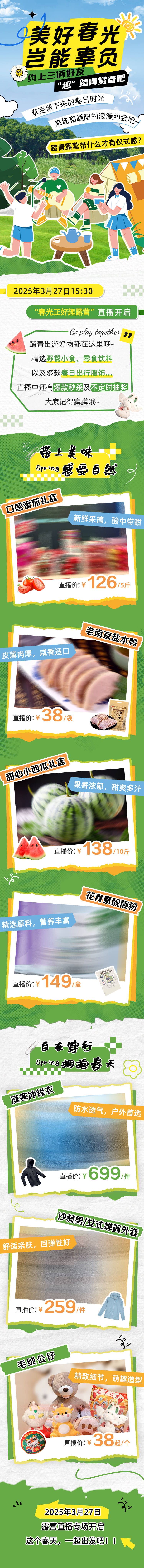 源文件下载【享设计】搜索编号：56620029904314426【春日露营好物长图】