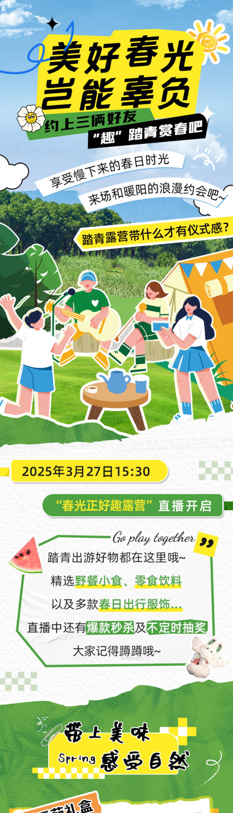 源文件下载【享设计】搜索编号：56620029904314426【春日露营好物长图】