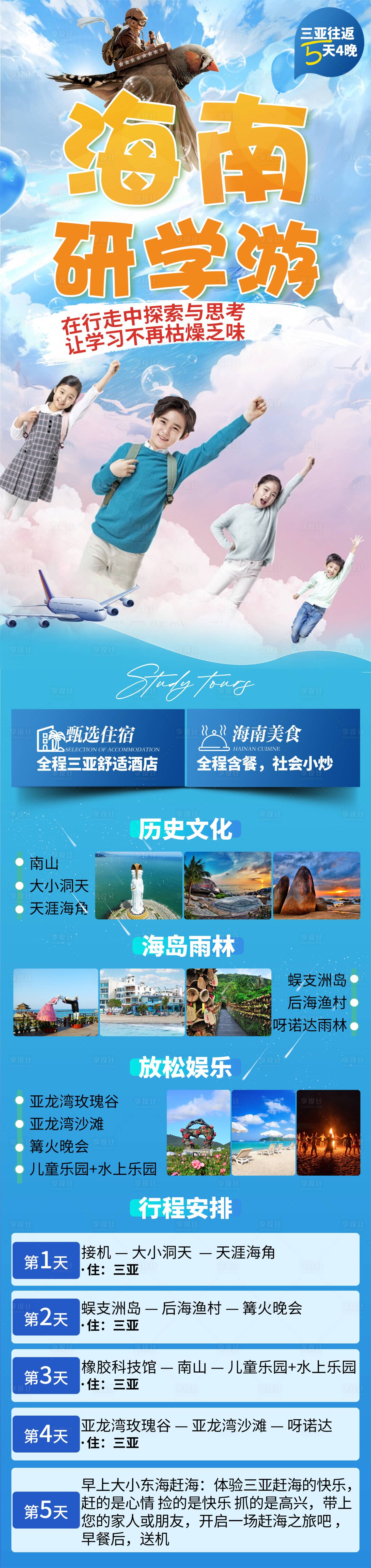 源文件下載【享設計】搜索編號：90900030304978801【海南研學游海報】