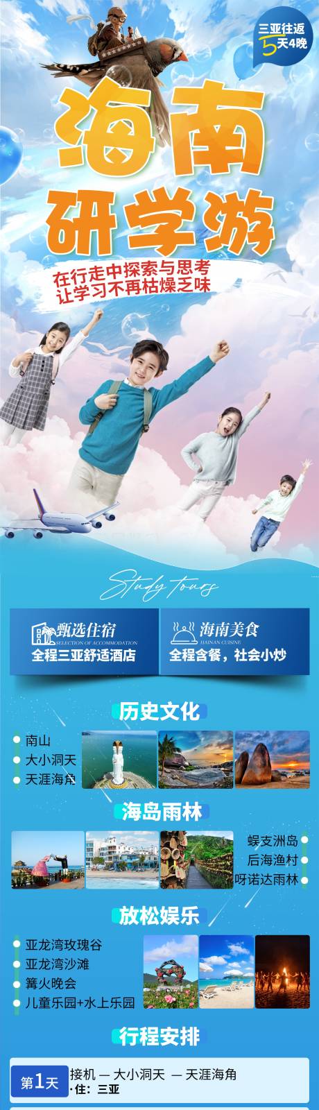 海南研学游海报