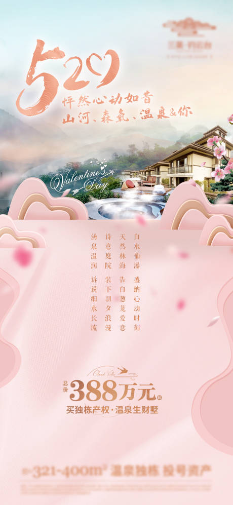 源文件下载【温泉别墅养生度假520节日海报】编号：59120030235137199