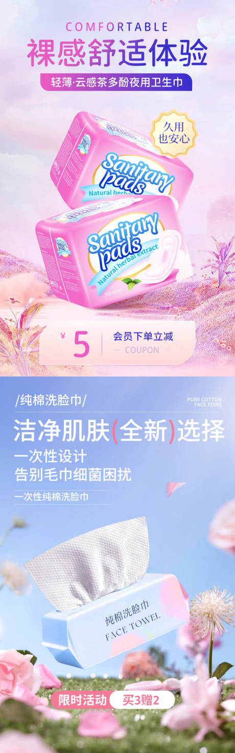 源文件下载【卫生巾洗脸巾产品系列海报】编号：43720030322789733