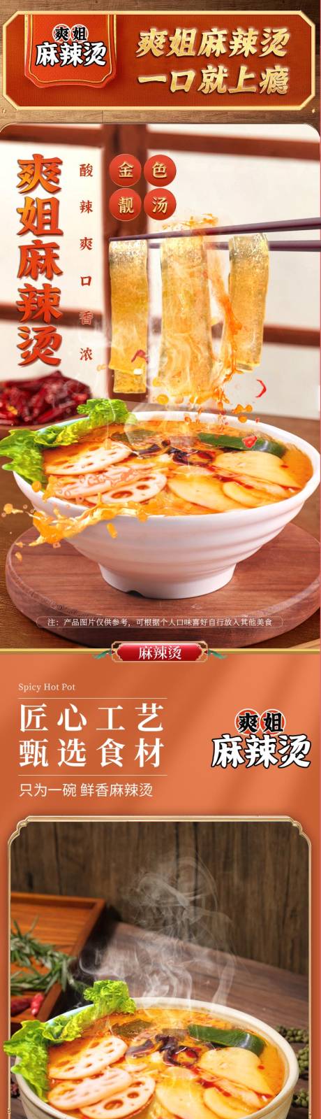 源文件下载【食品麻辣烫详情页】编号：33020030291353847