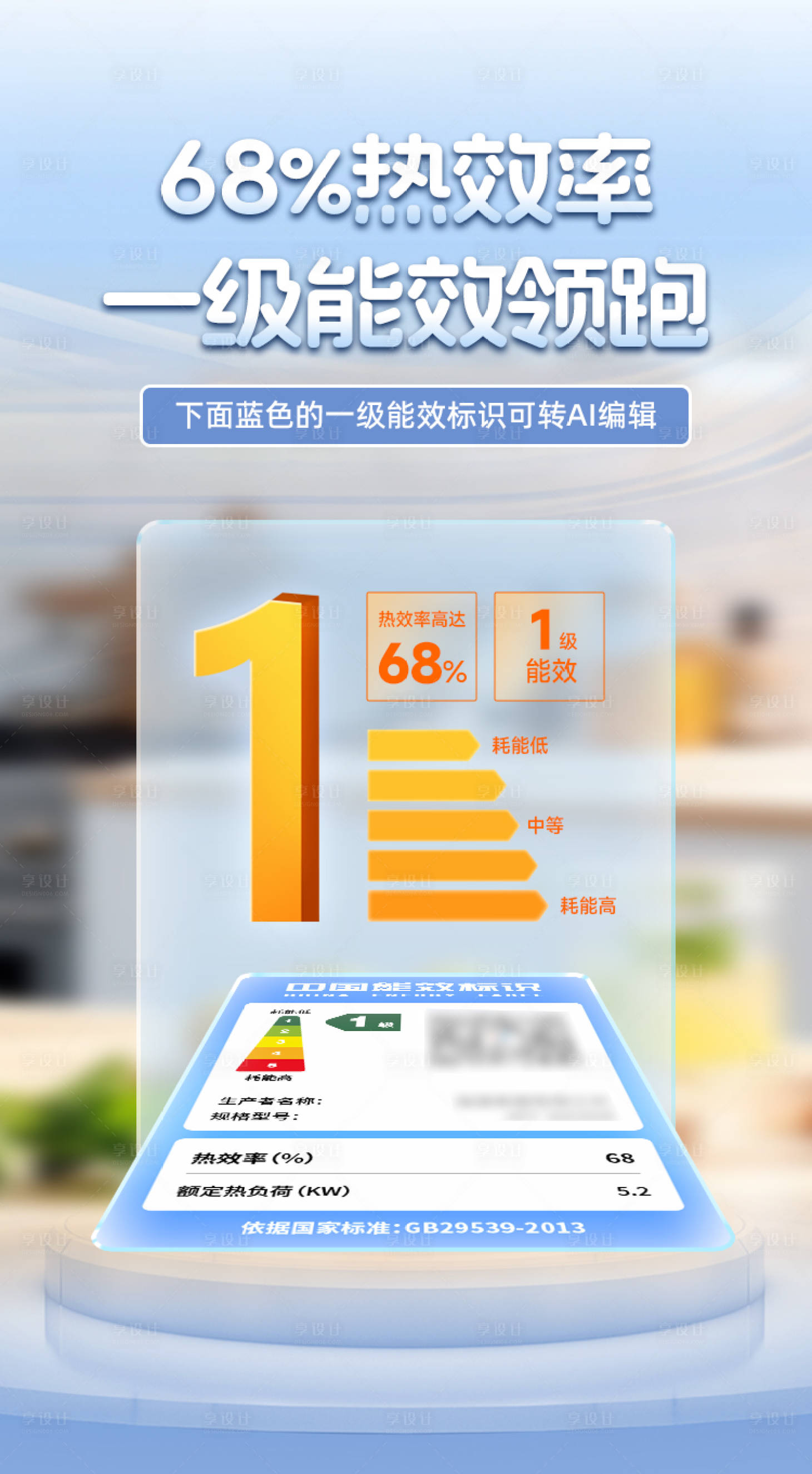 源文件下载【享设计】搜索编号：79680030239859856【厨房电器一级能效标识海报】