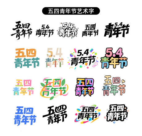源文件下载【享设计】搜索编号：19570030351126329【五四青年节原创艺术字】