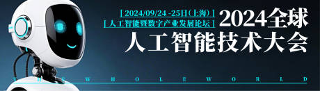源文件下载【人工智能发展大会活动展板】编号：84150030410033016