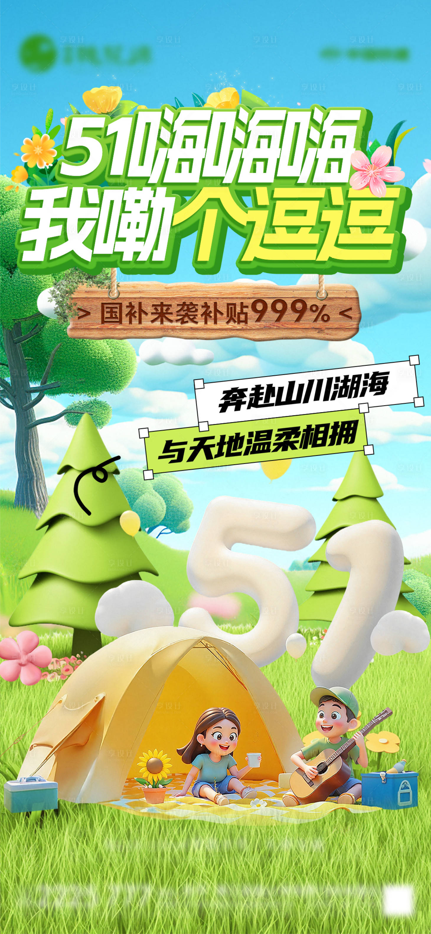 源文件下载【享设计】搜索编号：42370030399656669【51出游宣传海报】