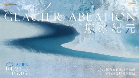 无冰纪元活动展板