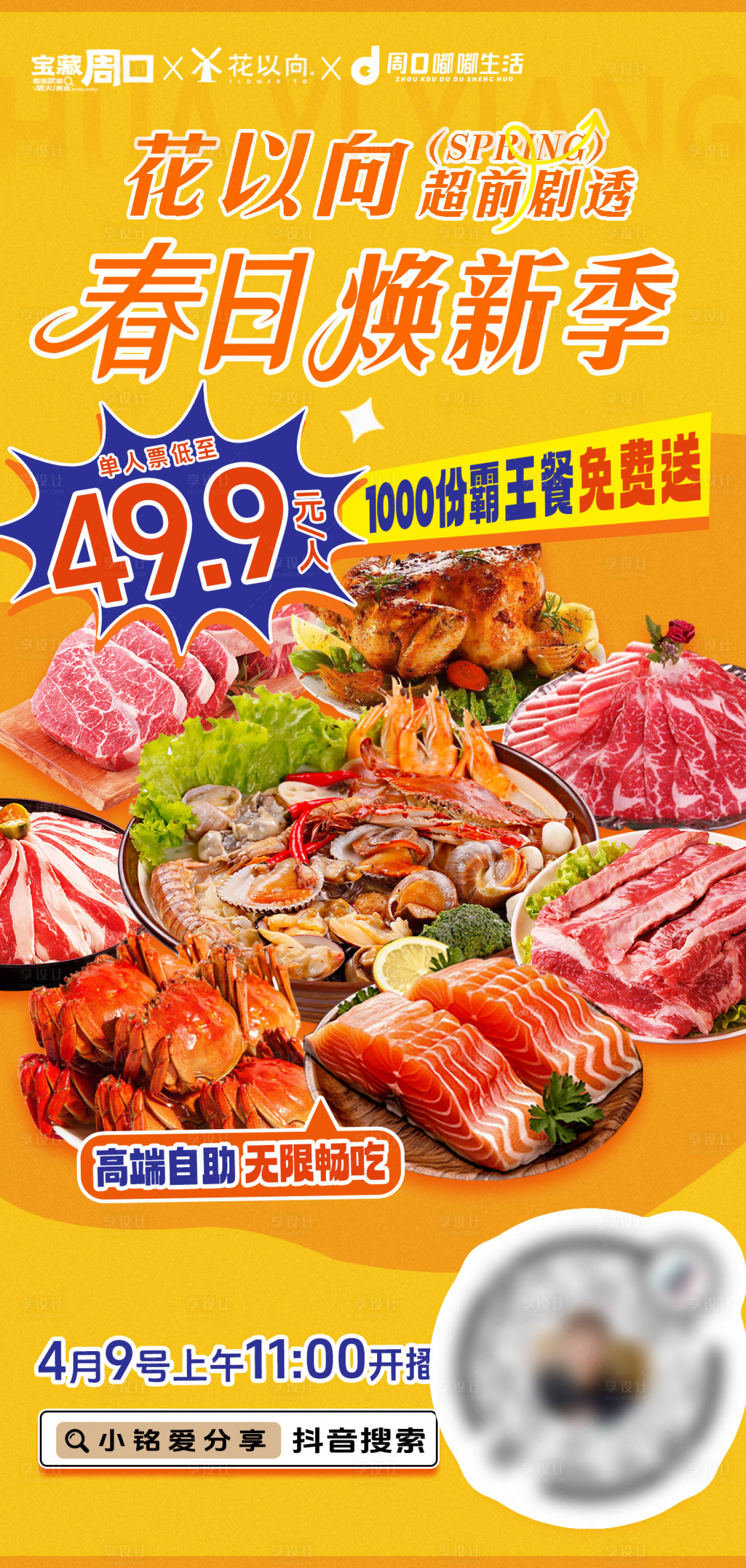 源文件下载【享设计】搜索编号：63420030000319558【春日焕新烤肉美食系列】