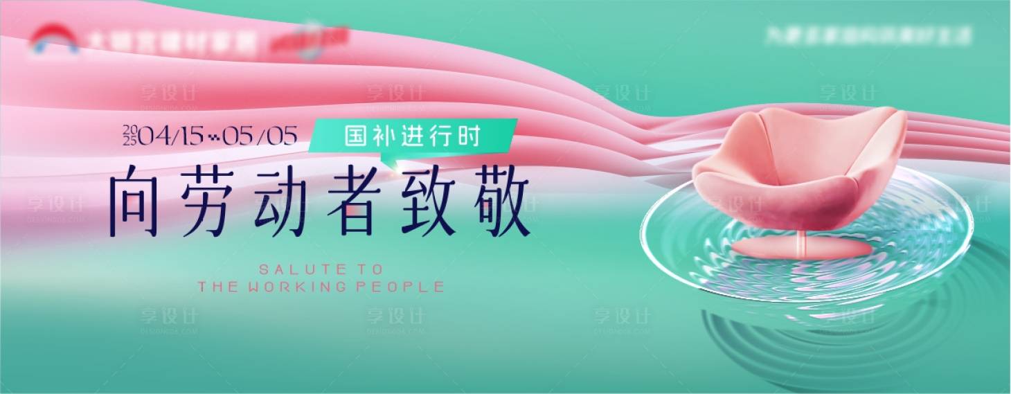 源文件下載【享設計】搜索編號：74450029911746698【五一家居賣場活動主KV】