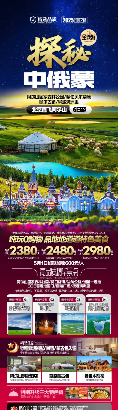 源文件下載【中俄蒙旅游海報】編號：28530030488038343