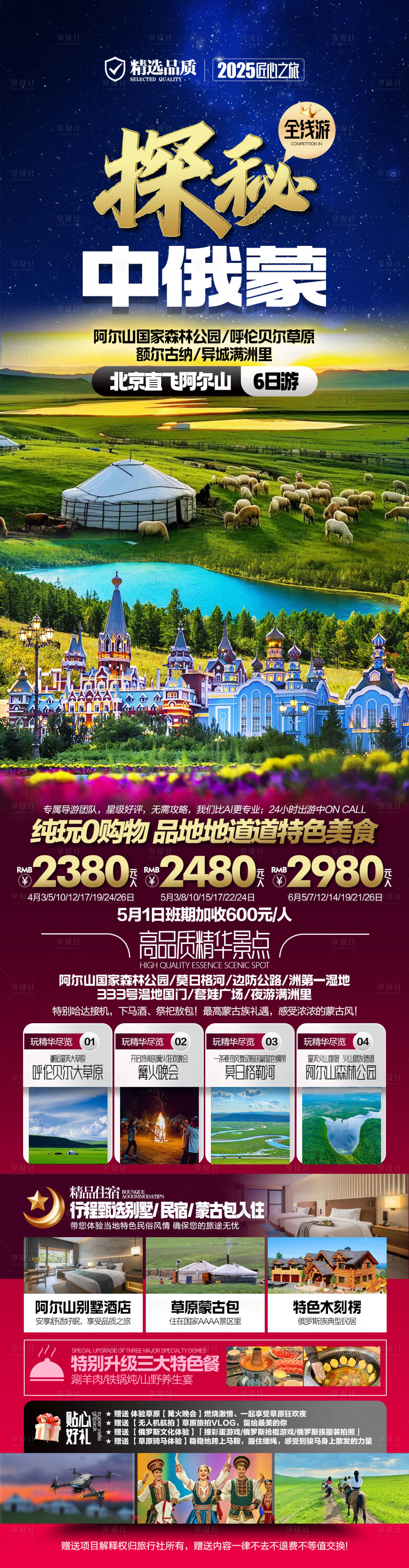 源文件下载【中俄蒙旅游海报】编号：28530030488038343