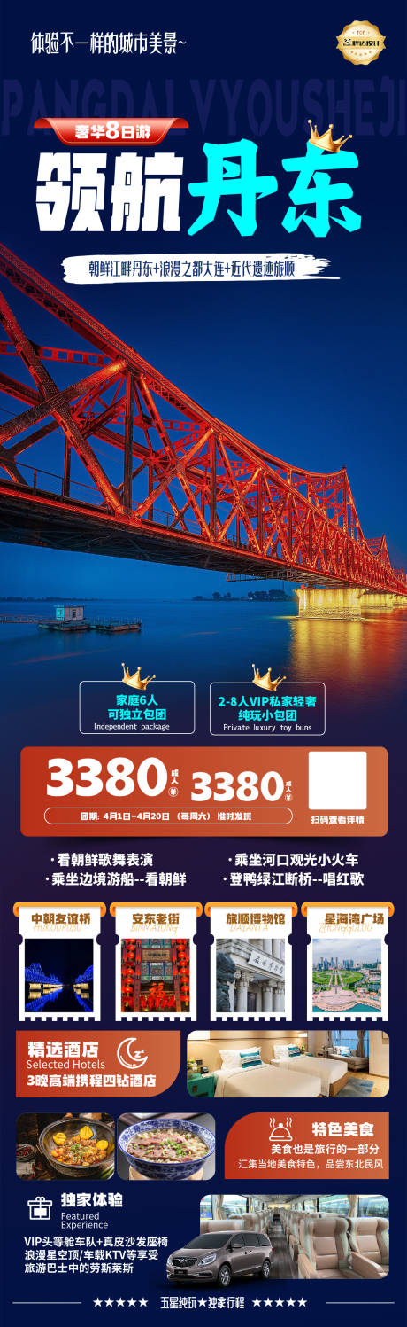 丹东度假旅游海报