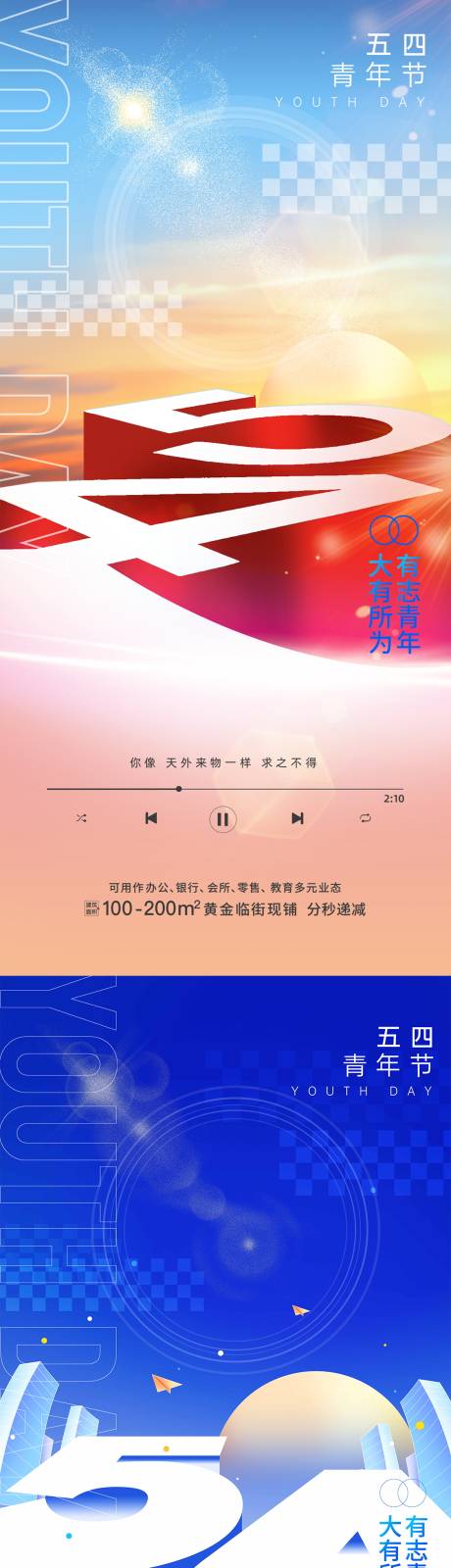 源文件下载【地产五四青年节创意海报】编号：58180030289934659