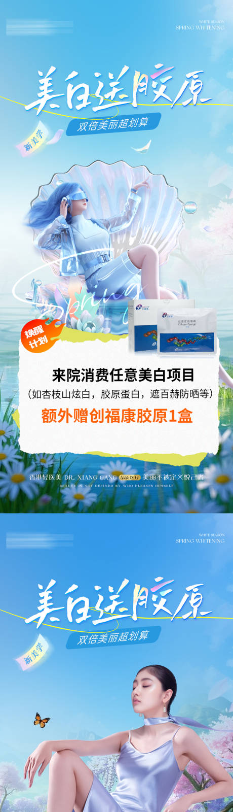 源文件下载【医美美白送胶原海报】编号：40420030069231260
