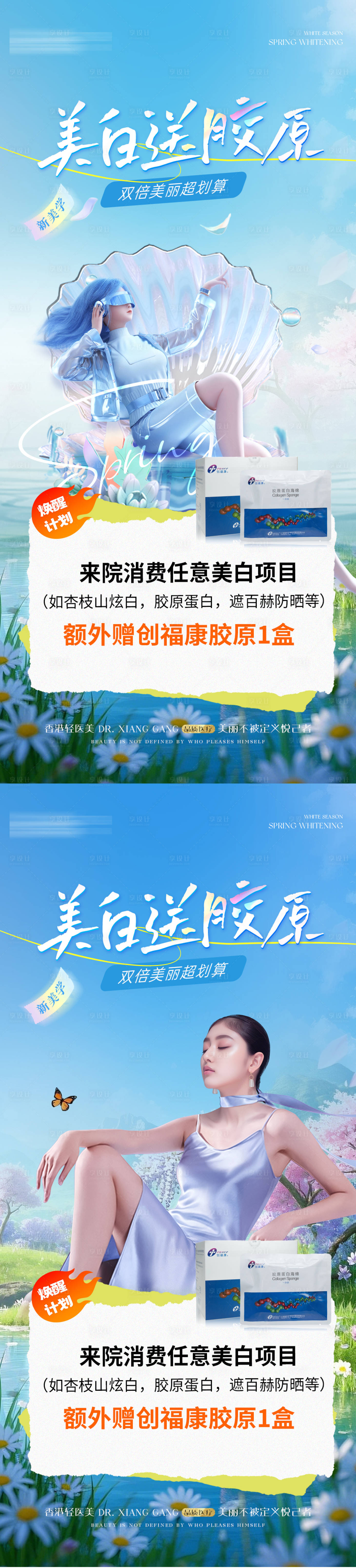 源文件下载【享设计】搜索编号：40420030069231260【医美美白送胶原海报】