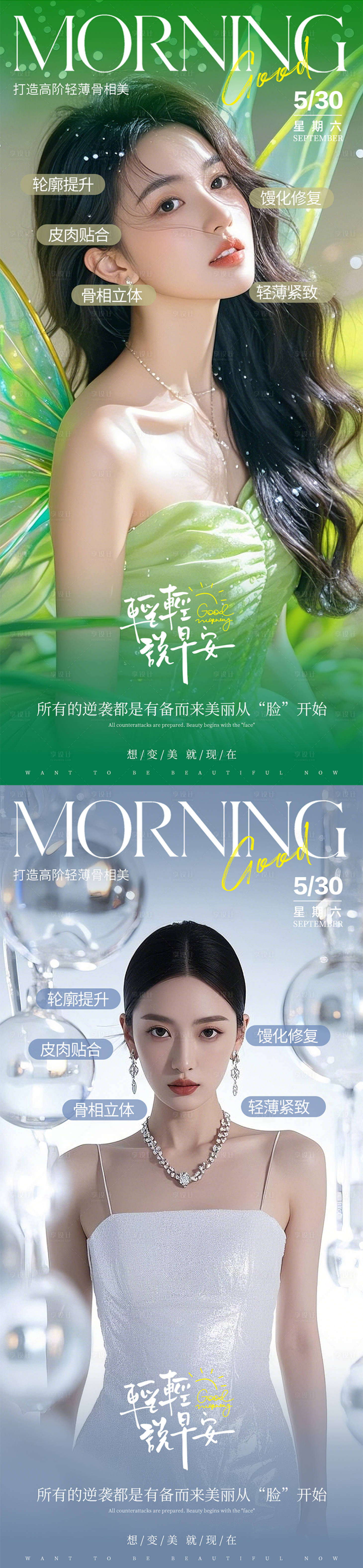 源文件下载【享设计】搜索编号：82200030265371482【医美面部抗衰早安推广图】