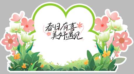 源文件下載【享設計】搜索編號：64160029887723619【春季美好遇見活動美陳展板】