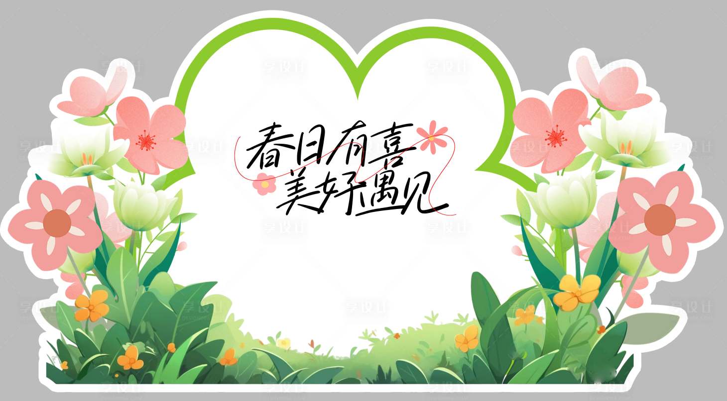 源文件下載【享設計】搜索編號：64160029887723619【春季美好遇見活動美陳展板】