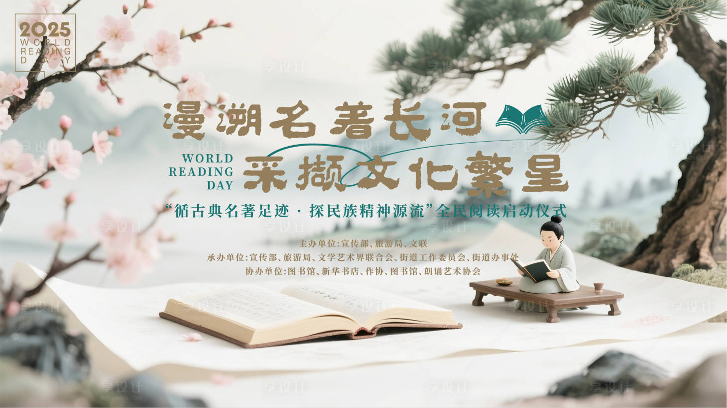 源文件下載【享設計】搜索編號：62030030073784128【讀書日海報】