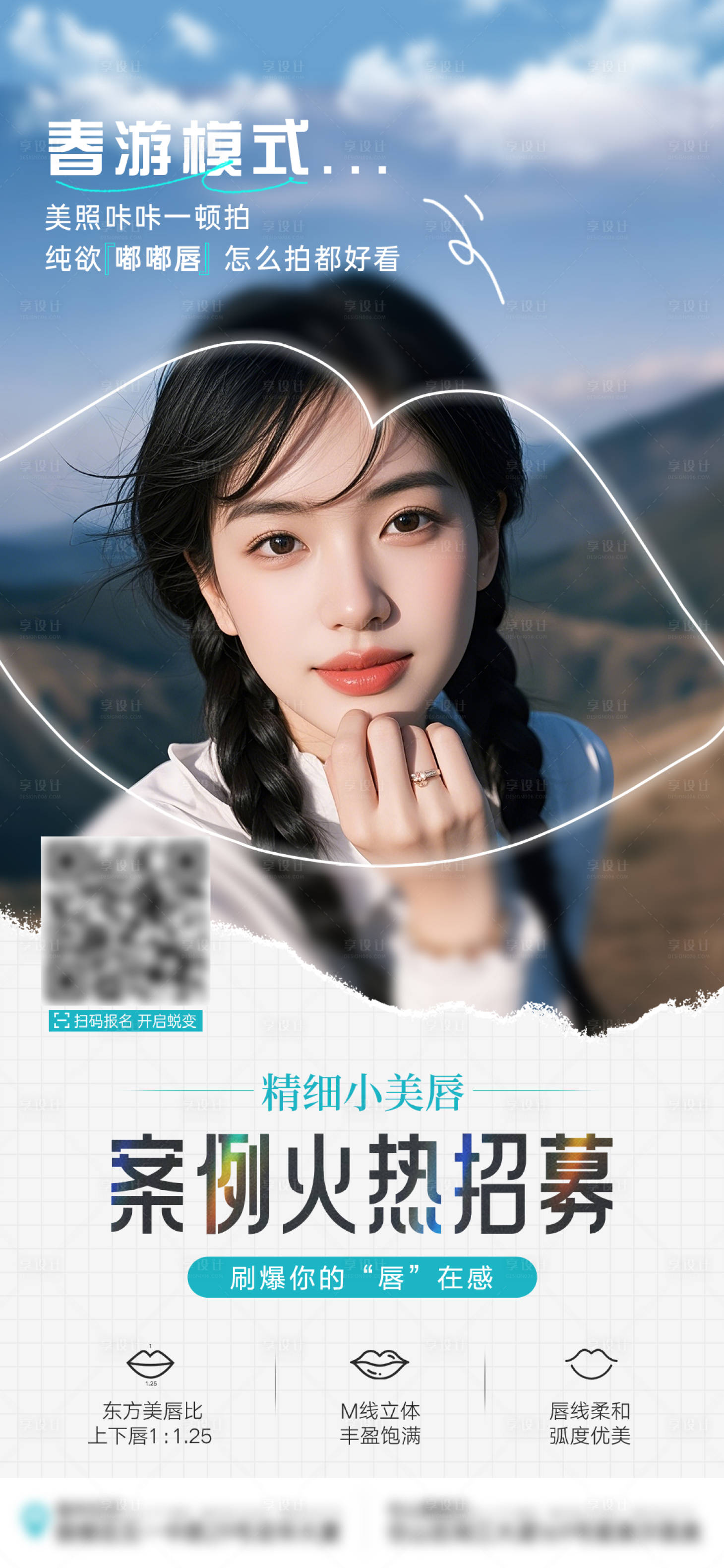 源文件下载【享设计】搜索编号：50570029902719719【唇部案例招募口周抗衰】