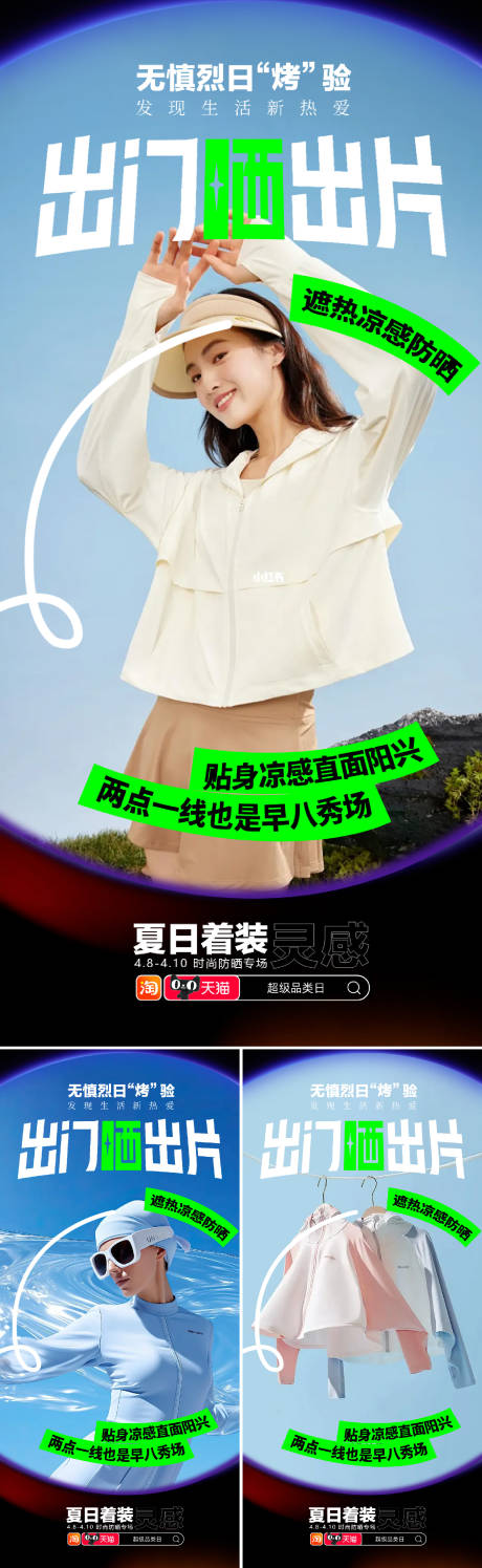 源文件下載【防曬衣系列海報】編號：31400029973226120