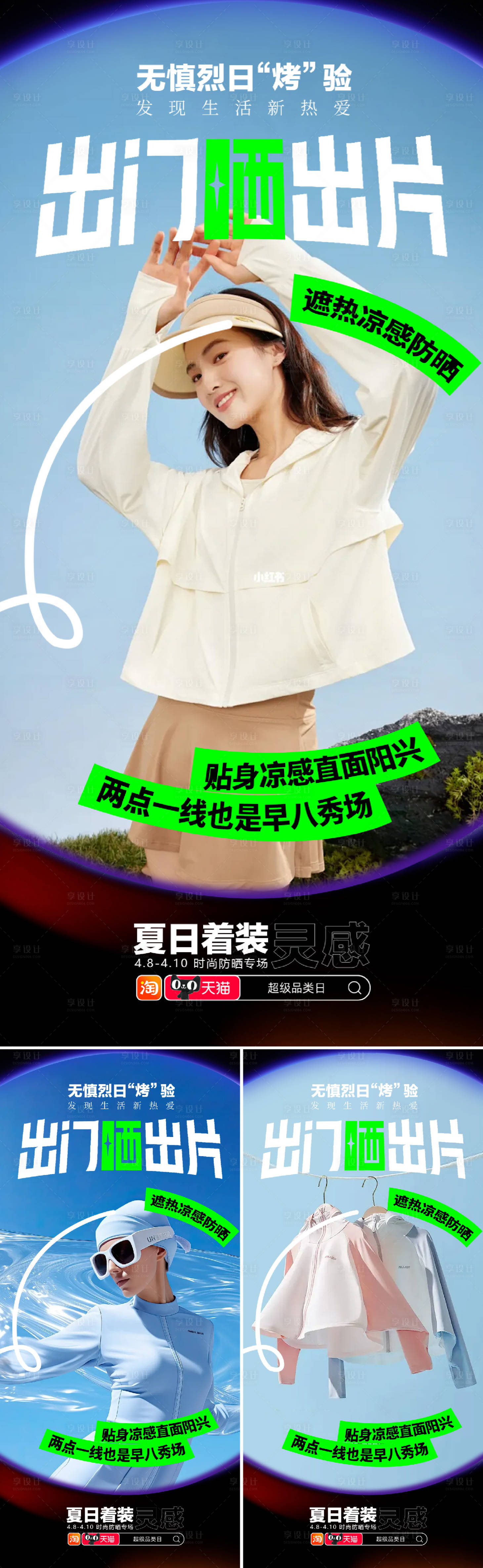 源文件下載【享設(shè)計】搜索編號：31400029973226120【防曬衣系列海報】