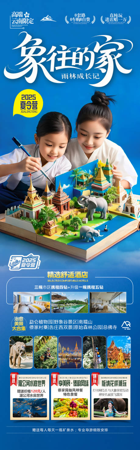 源文件下载【夏令营云南西双版纳旅游海报研学亲子】编号：22640030397214942