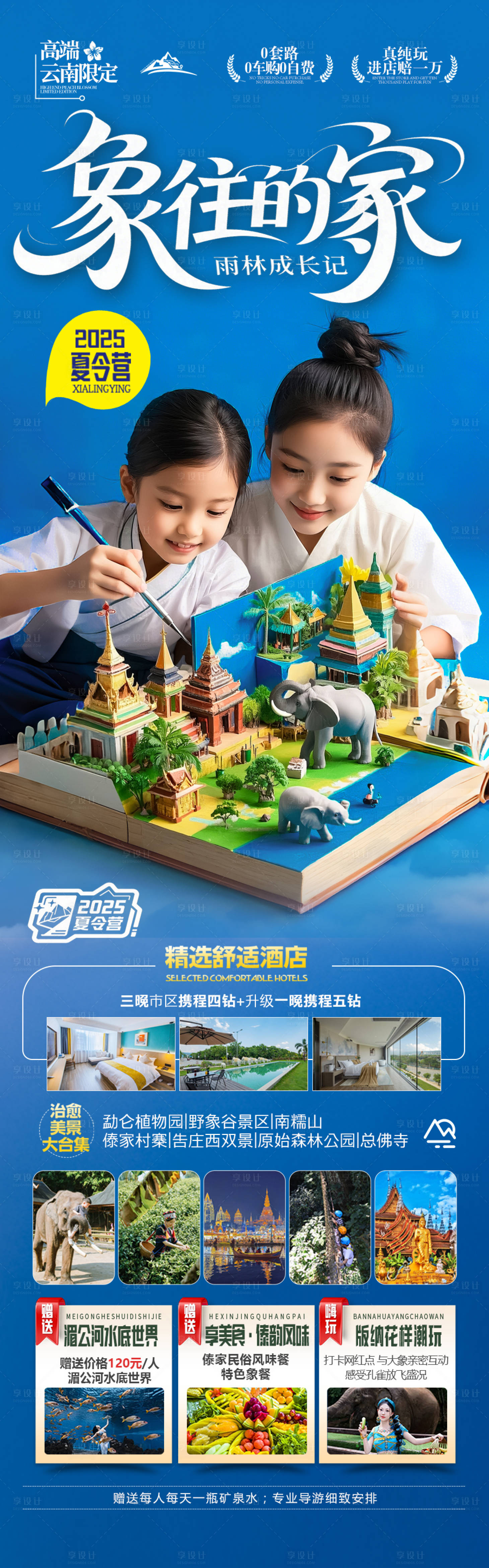源文件下載【享設計】搜索編號：22640030397214942【夏令營云南西雙版納旅游海報研學親子】