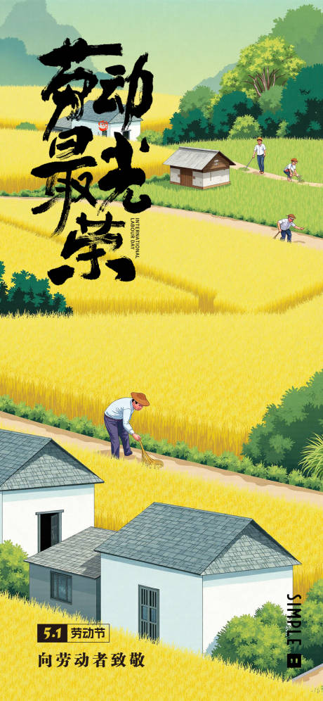 源文件下载【五一劳动节微信海报】编号：71120030287397552