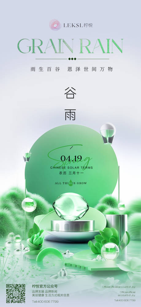 源文件下载【医美节气谷雨海报】编号：39940030209155878