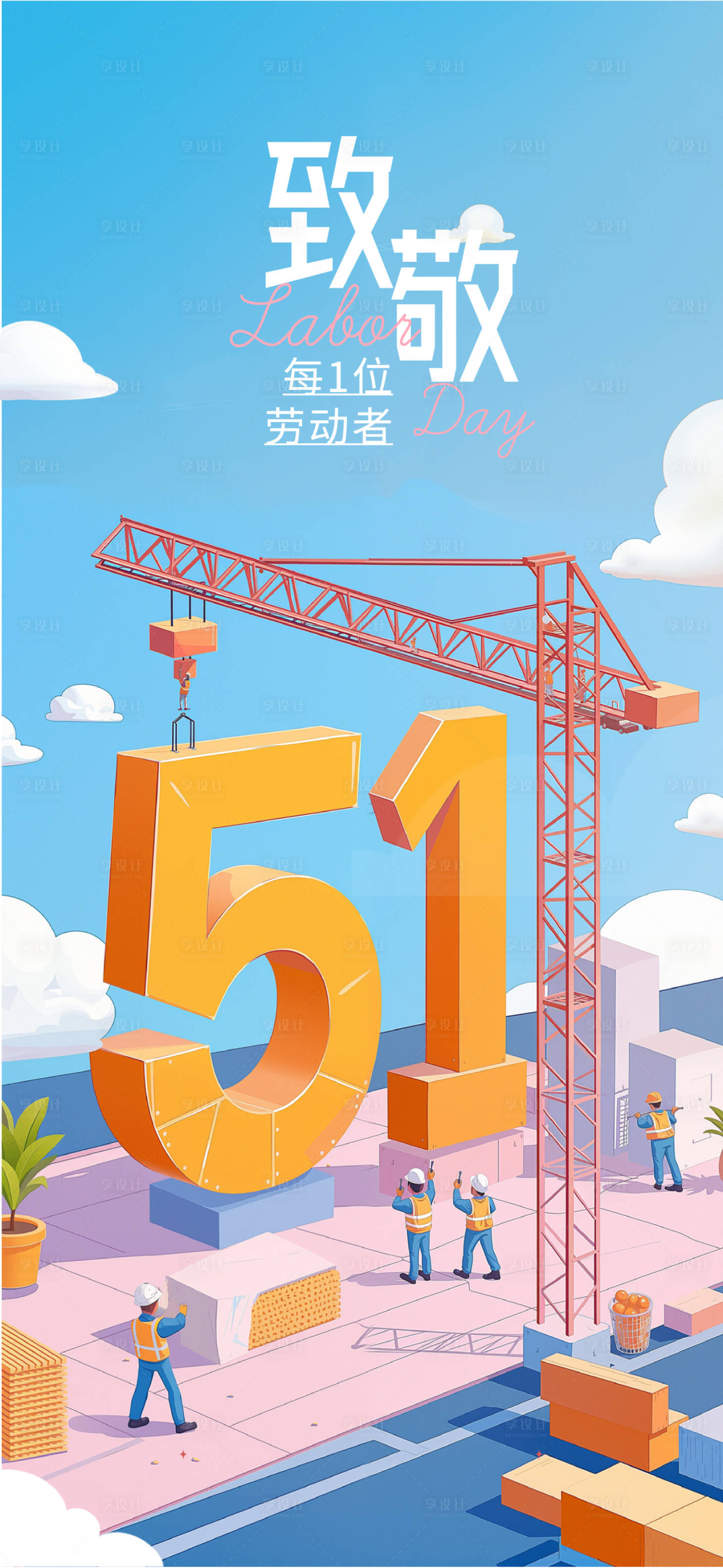 源文件下载【享设计】搜索编号：99220030470004331【五一劳动节】