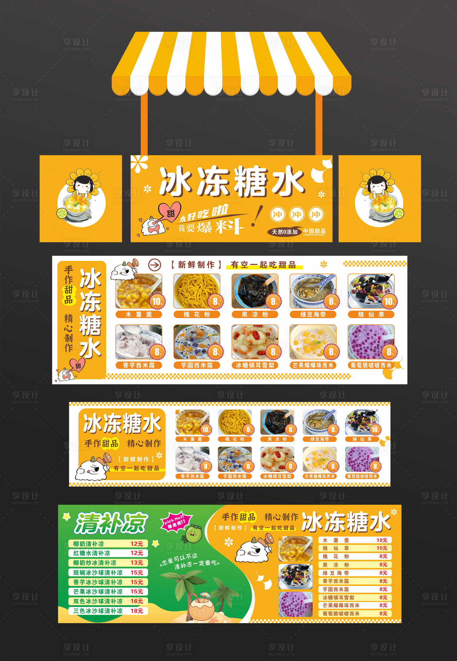 源文件下载【享设计】搜索编号：44330030434127882【糖水铺摊位包装设计】
