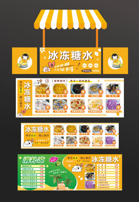糖水铺摊位包装设计