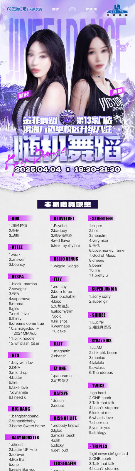 源文件下载【KPOP随机舞蹈歌单长图海报】编号：97670030033233024