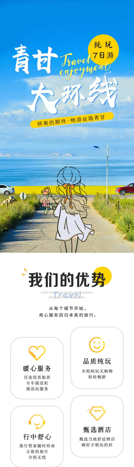源文件下载【青甘大环线西北旅游详情页】编号：70400030346972038