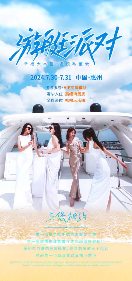 源文件下载【游艇派对海报】编号：68580030008276955