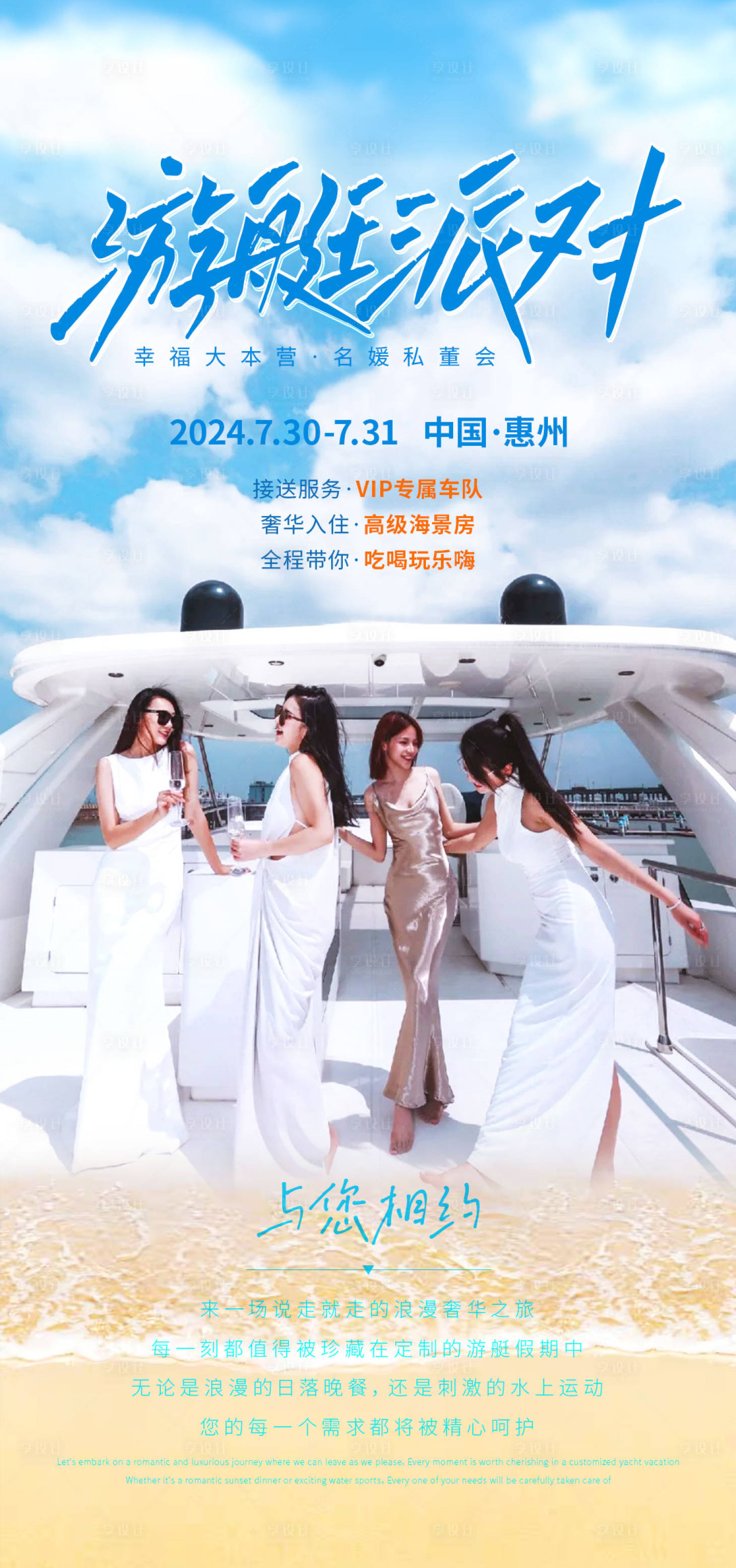 源文件下载【享设计】搜索编号：68580030008276955【游艇派对海报】