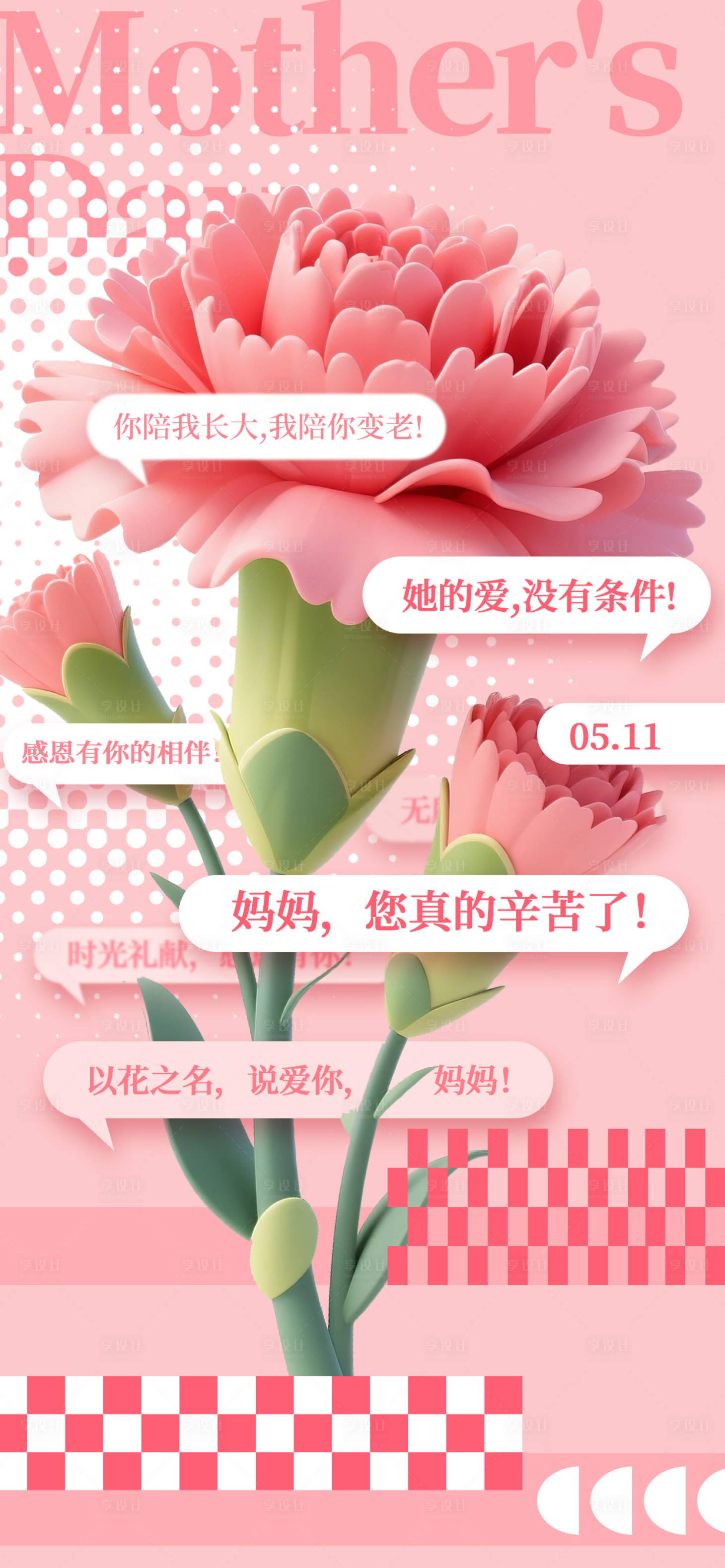 源文件下載【享設計】搜索編號：36070030496908505【對話框康乃馨母親節創意海報】